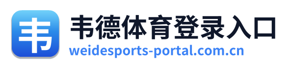 韦德体育登录入口